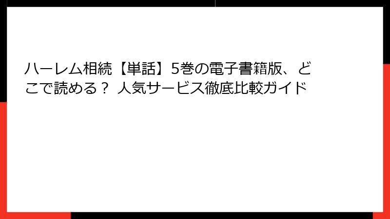 ハーレム相続【単話】5巻の電子書籍版、どこで読める？ 人気サービス徹底比較ガイド
