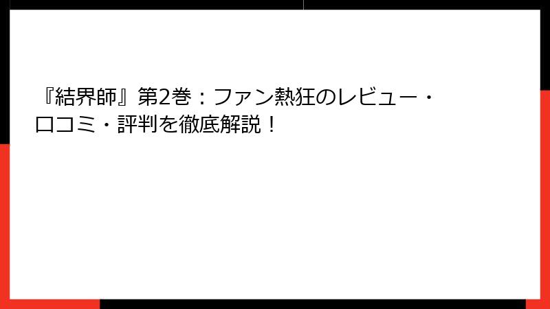 『結界師』第2巻：ファン熱狂のレビュー・口コミ・評判を徹底解説！