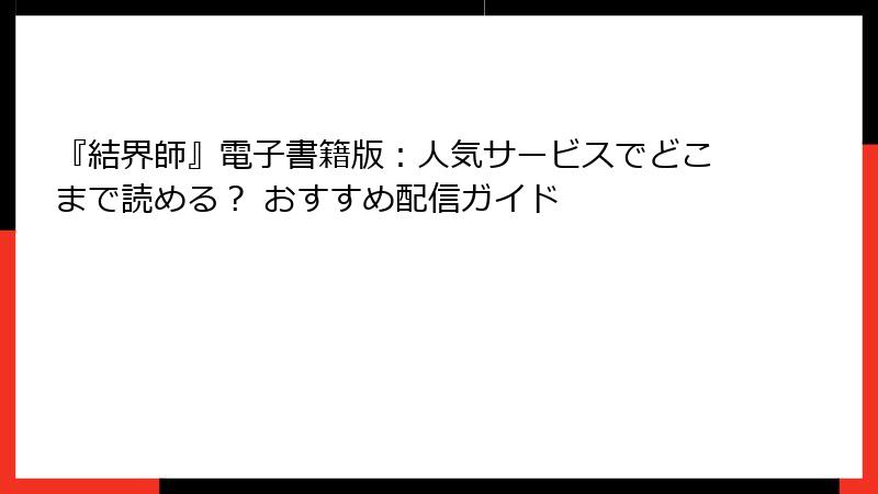 『結界師』電子書籍版：人気サービスでどこまで読める？ おすすめ配信ガイド