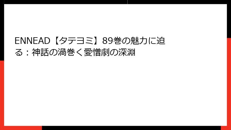 ENNEAD【タテヨミ】89巻の魅力に迫る：神話の渦巻く愛憎劇の深淵