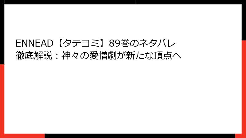 ENNEAD【タテヨミ】89巻のネタバレ徹底解説：神々の愛憎劇が新たな頂点へ