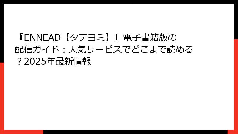 『ENNEAD【タテヨミ】』電子書籍版の配信ガイド：人気サービスでどこまで読める？2025年最新情報