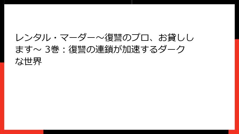 レンタル・マーダー～復讐のプロ、お貸しします～ 3巻：復讐の連鎖が加速するダークな世界