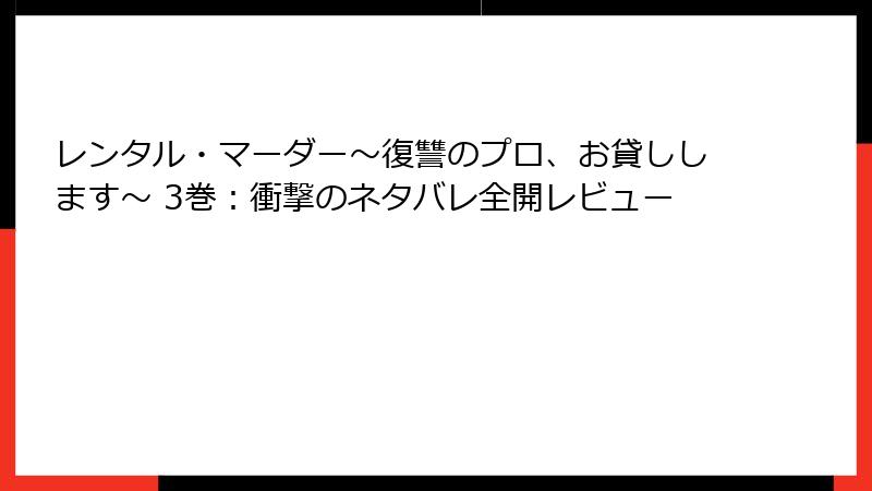 レンタル・マーダー～復讐のプロ、お貸しします～ 3巻：衝撃のネタバレ全開レビュー