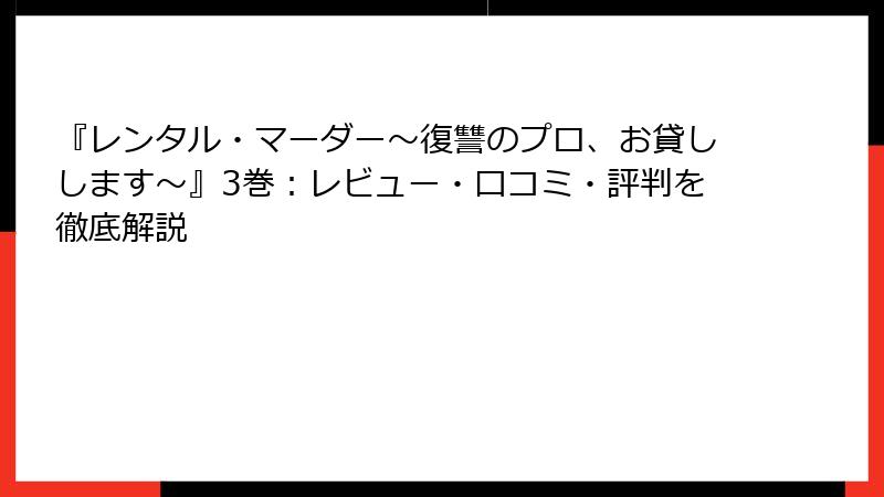 『レンタル・マーダー～復讐のプロ、お貸しします～』3巻：レビュー・口コミ・評判を徹底解説