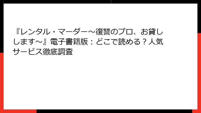 『レンタル・マーダー～復讐のプロ、お貸しします～』電子書籍版：どこで読める？人気サービス徹底調査