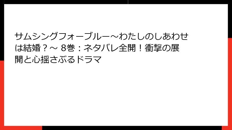 サムシングフォーブルー～わたしのしあわせは結婚？～ 8巻：ネタバレ全開！衝撃の展開と心揺さぶるドラマ