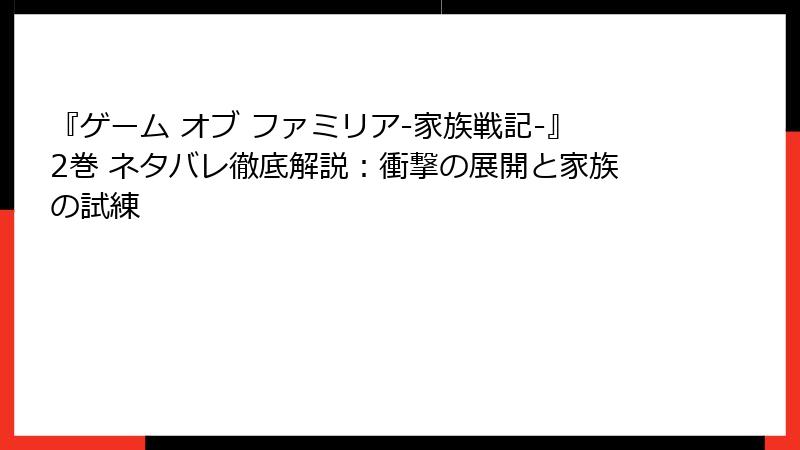 『ゲーム オブ ファミリア-家族戦記-』2巻 ネタバレ徹底解説：衝撃の展開と家族の試練