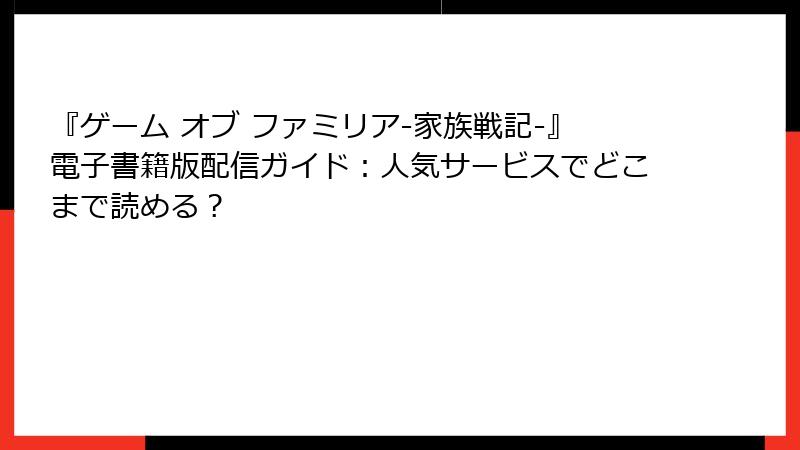『ゲーム オブ ファミリア-家族戦記-』電子書籍版配信ガイド：人気サービスでどこまで読める？