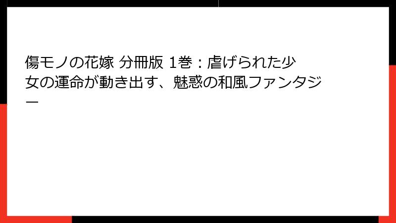 傷モノの花嫁 分冊版 1巻：虐げられた少女の運命が動き出す、魅惑の和風ファンタジー