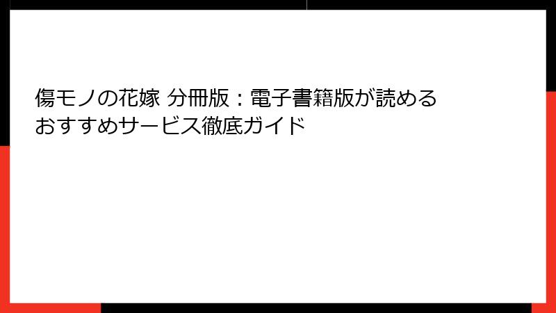 傷モノの花嫁 分冊版：電子書籍版が読めるおすすめサービス徹底ガイド