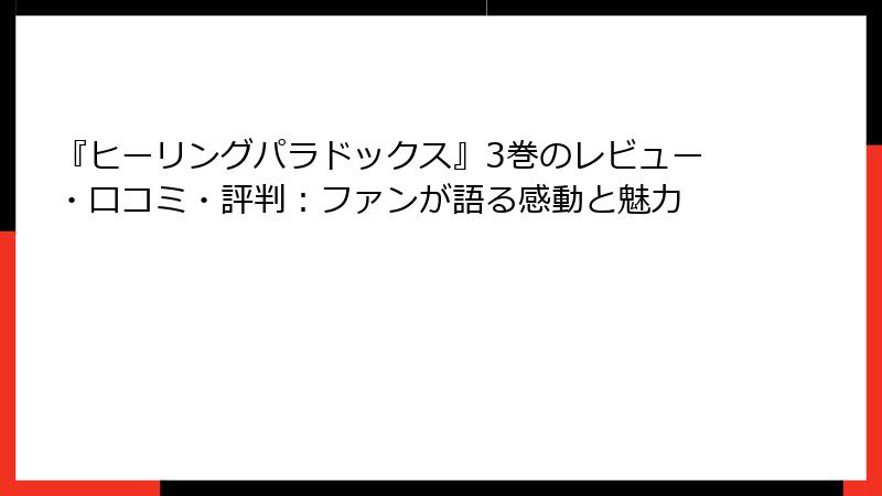 『ヒーリングパラドックス』3巻のレビュー・口コミ・評判：ファンが語る感動と魅力