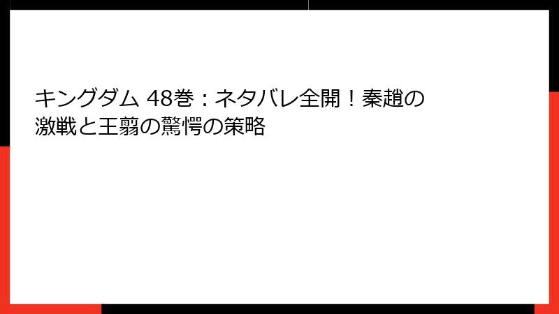 キングダム 48巻：ネタバレ全開！秦趙の激戦と王翦の驚愕の策略