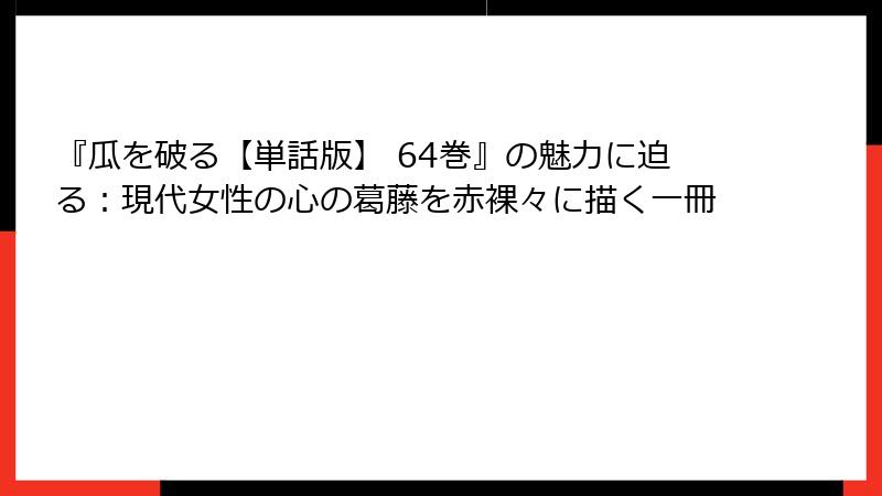 『瓜を破る【単話版】 64巻』の魅力に迫る：現代女性の心の葛藤を赤裸々に描く一冊