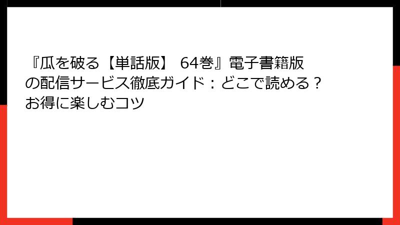 『瓜を破る【単話版】 64巻』電子書籍版の配信サービス徹底ガイド：どこで読める？お得に楽しむコツ