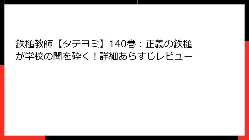鉄槌教師【タテヨミ】140巻：正義の鉄槌が学校の闇を砕く！詳細あらすじレビュー