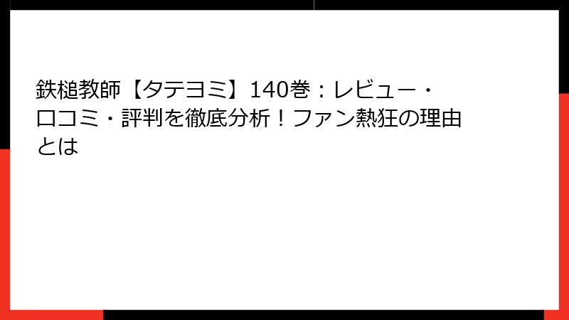 鉄槌教師【タテヨミ】140巻：レビュー・口コミ・評判を徹底分析！ファン熱狂の理由とは