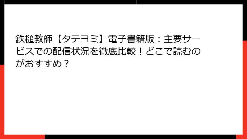 鉄槌教師【タテヨミ】電子書籍版：主要サービスでの配信状況を徹底比較！どこで読むのがおすすめ？