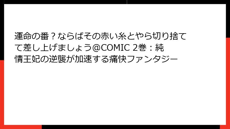 運命の番？ならばその赤い糸とやら切り捨てて差し上げましょう@COMIC 2巻：純情王妃の逆襲が加速する痛快ファンタジー