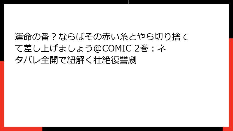 運命の番？ならばその赤い糸とやら切り捨てて差し上げましょう@COMIC 2巻：ネタバレ全開で紐解く壮絶復讐劇