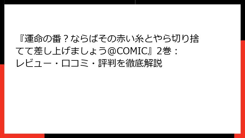 『運命の番？ならばその赤い糸とやら切り捨てて差し上げましょう@COMIC』2巻：レビュー・口コミ・評判を徹底解説