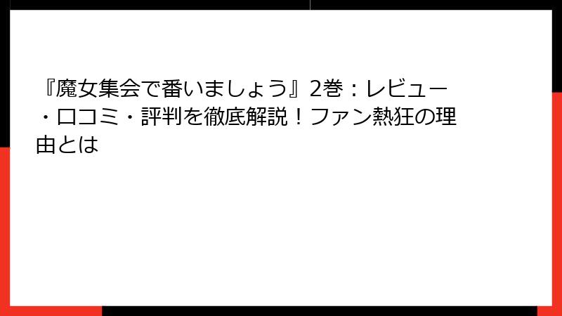 『魔女集会で番いましょう』2巻：レビュー・口コミ・評判を徹底解説！ファン熱狂の理由とは