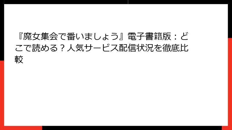 『魔女集会で番いましょう』電子書籍版：どこで読める？人気サービス配信状況を徹底比較