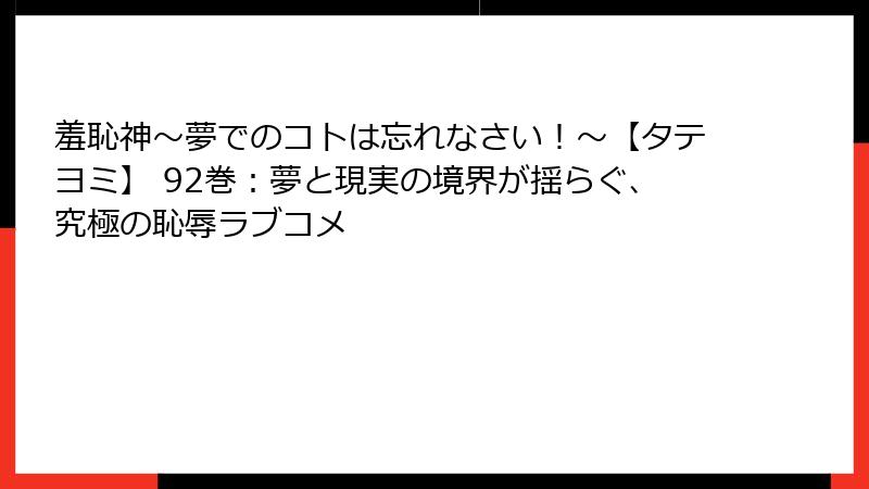 羞恥神～夢でのコトは忘れなさい！～【タテヨミ】 92巻：夢と現実の境界が揺らぐ、究極の恥辱ラブコメ