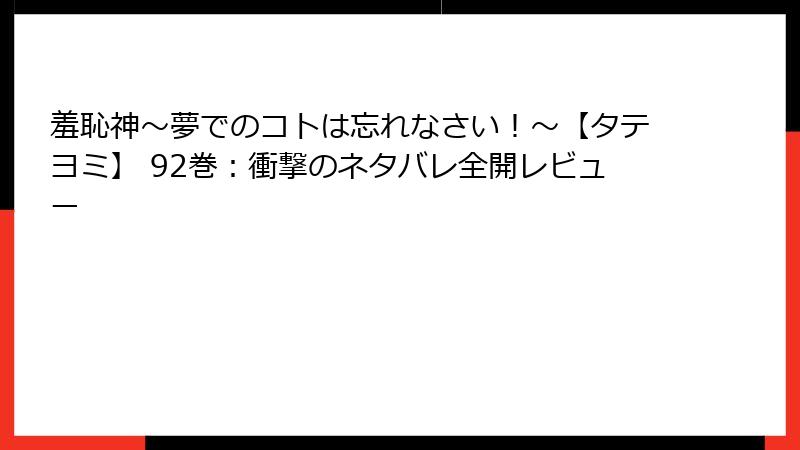 羞恥神～夢でのコトは忘れなさい！～【タテヨミ】 92巻：衝撃のネタバレ全開レビュー