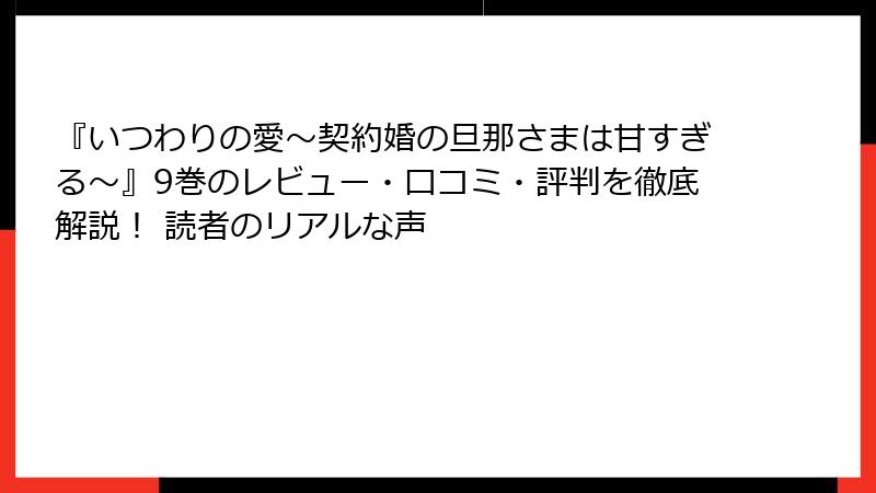 『いつわりの愛～契約婚の旦那さまは甘すぎる～』9巻のレビュー・口コミ・評判を徹底解説！ 読者のリアルな声