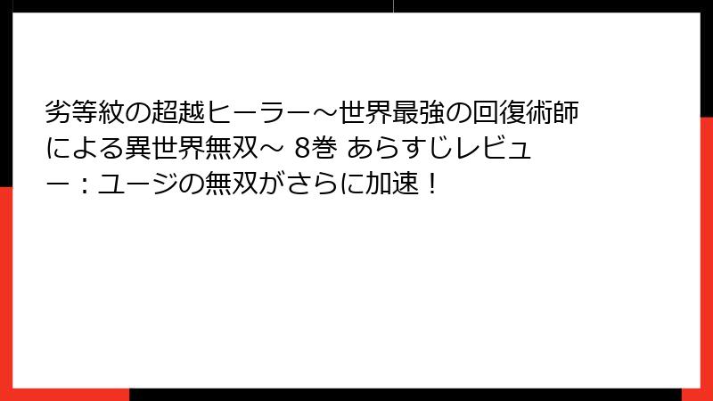 劣等紋の超越ヒーラー～世界最強の回復術師による異世界無双～ 8巻 あらすじレビュー：ユージの無双がさらに加速！