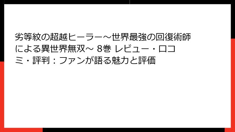 劣等紋の超越ヒーラー～世界最強の回復術師による異世界無双～ 8巻 レビュー・口コミ・評判：ファンが語る魅力と評価
