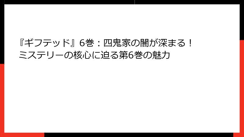 『ギフテッド』6巻：四鬼家の闇が深まる！ ミステリーの核心に迫る第6巻の魅力