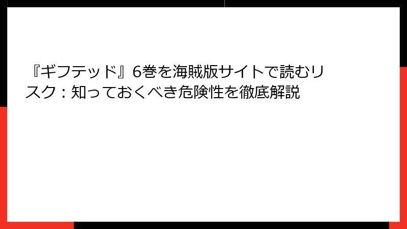 『ギフテッド』6巻を海賊版サイトで読むリスク：知っておくべき危険性を徹底解説