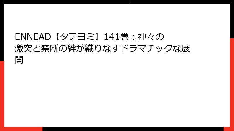 ENNEAD【タテヨミ】141巻：神々の激突と禁断の絆が織りなすドラマチックな展開