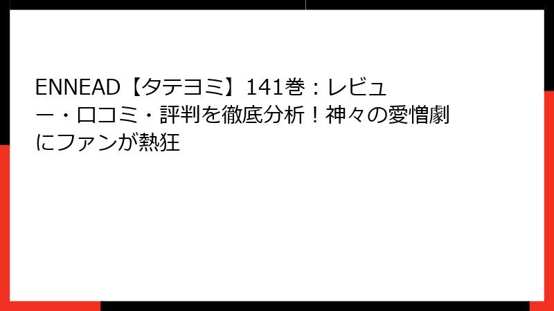 ENNEAD【タテヨミ】141巻：レビュー・口コミ・評判を徹底分析！神々の愛憎劇にファンが熱狂