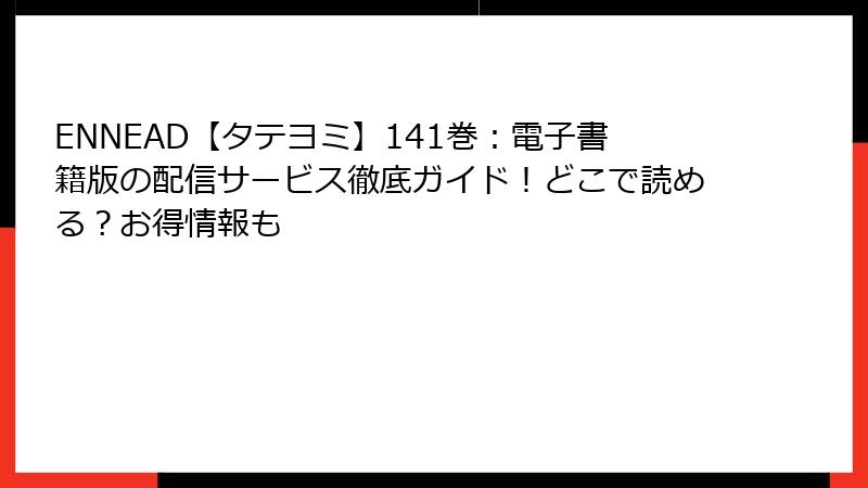 ENNEAD【タテヨミ】141巻：電子書籍版の配信サービス徹底ガイド！どこで読める？お得情報も