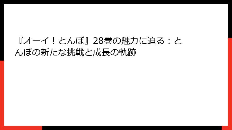 『オーイ！とんぼ』28巻の魅力に迫る：とんぼの新たな挑戦と成長の軌跡