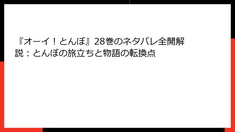 『オーイ！とんぼ』28巻のネタバレ全開解説：とんぼの旅立ちと物語の転換点