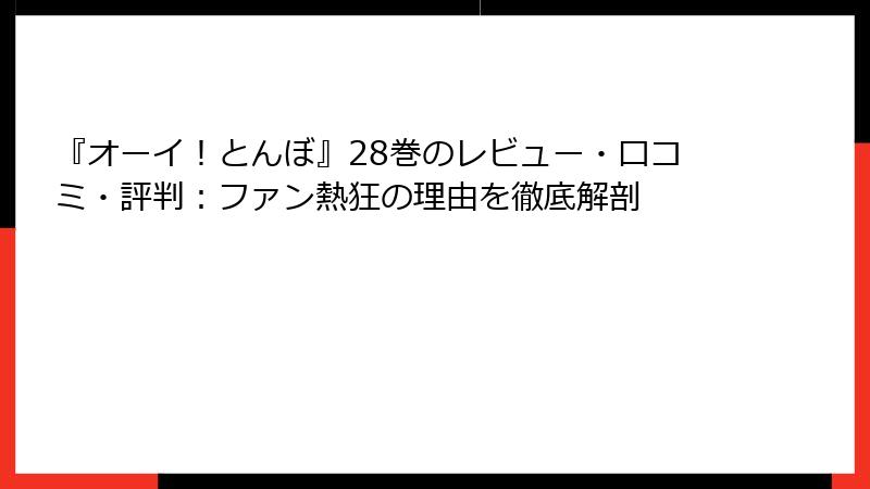 『オーイ！とんぼ』28巻のレビュー・口コミ・評判：ファン熱狂の理由を徹底解剖