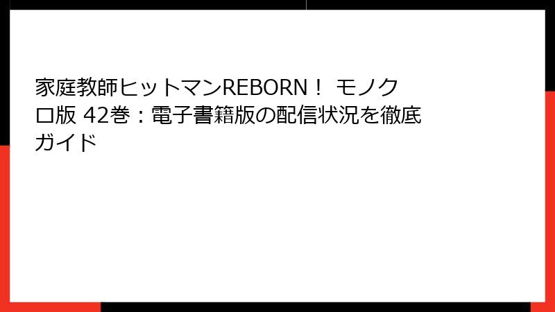 家庭教師ヒットマンREBORN！ モノクロ版 42巻：電子書籍版の配信状況を徹底ガイド