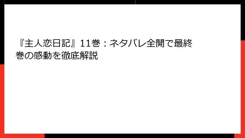 『主人恋日記』11巻：ネタバレ全開で最終巻の感動を徹底解説
