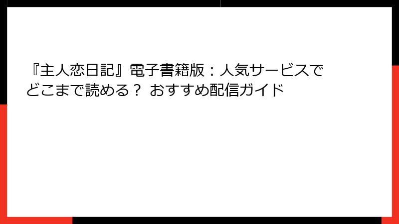 『主人恋日記』電子書籍版：人気サービスでどこまで読める？ おすすめ配信ガイド