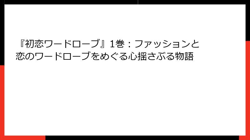 『初恋ワードローブ』1巻：ファッションと恋のワードローブをめぐる心揺さぶる物語