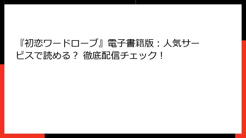 『初恋ワードローブ』電子書籍版：人気サービスで読める？ 徹底配信チェック！