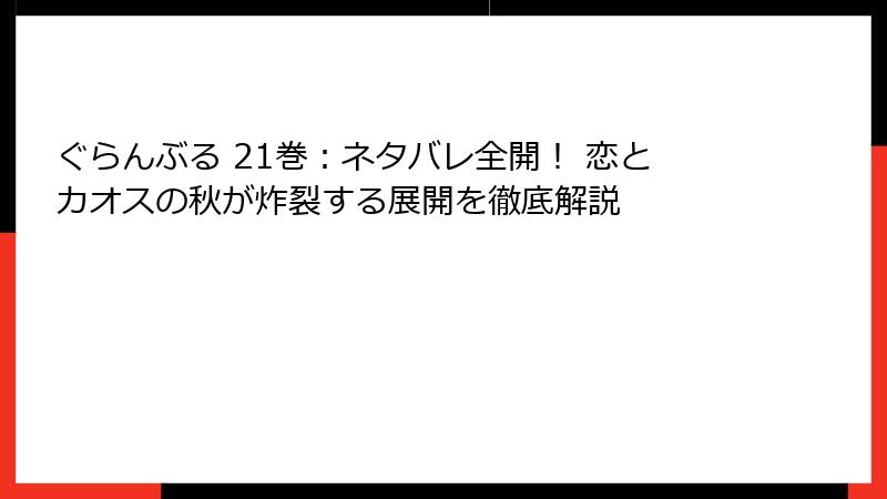 ぐらんぶる 21巻：ネタバレ全開！ 恋とカオスの秋が炸裂する展開を徹底解説