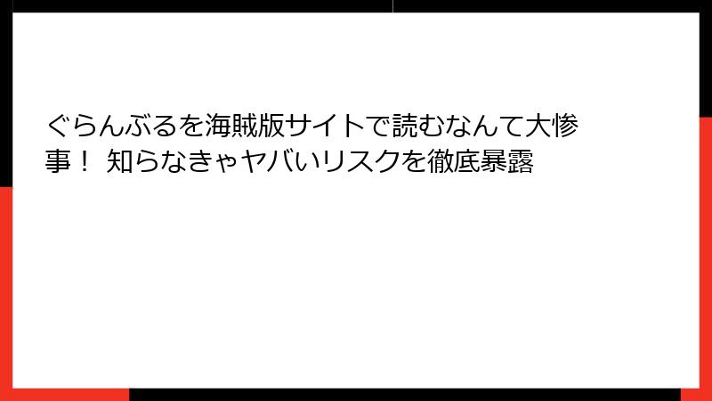 ぐらんぶるを海賊版サイトで読むなんて大惨事！ 知らなきゃヤバいリスクを徹底暴露