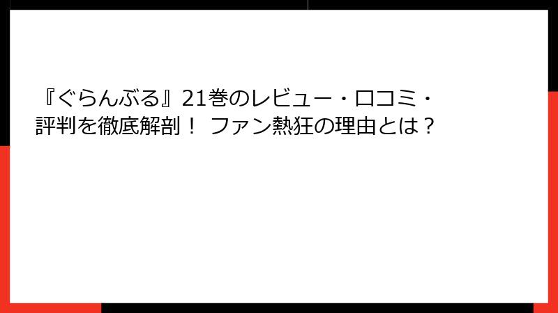 『ぐらんぶる』21巻のレビュー・口コミ・評判を徹底解剖！ ファン熱狂の理由とは？
