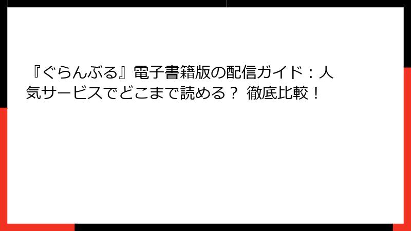 『ぐらんぶる』電子書籍版の配信ガイド：人気サービスでどこまで読める？ 徹底比較！