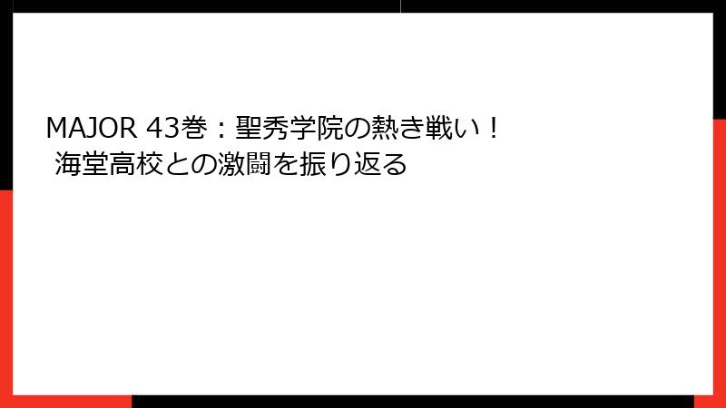 MAJOR 43巻：聖秀学院の熱き戦い！ 海堂高校との激闘を振り返る